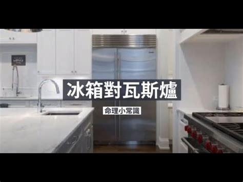 冰箱 瓦斯爐 風水|廚房風水禁忌